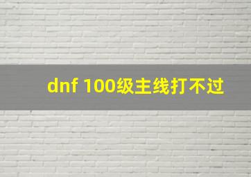 dnf 100级主线打不过